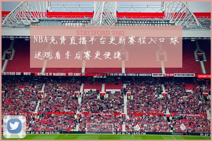 NBA免费直播平台更新赛程入口 球迷观看季后赛更便捷