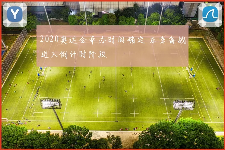 2020奥运会举办时间确定 东京备战进入倒计时阶段