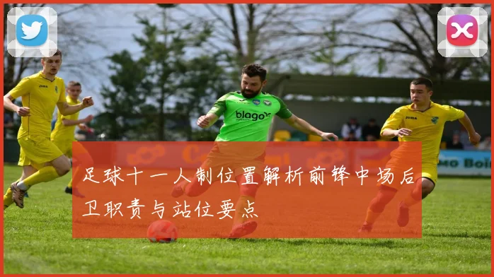 足球十一人制位置解析前锋中场后卫职责与站位要点