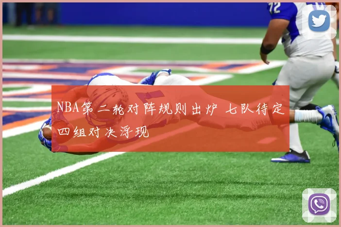 NBA第二轮对阵规则出炉 七队待定四组对决浮现