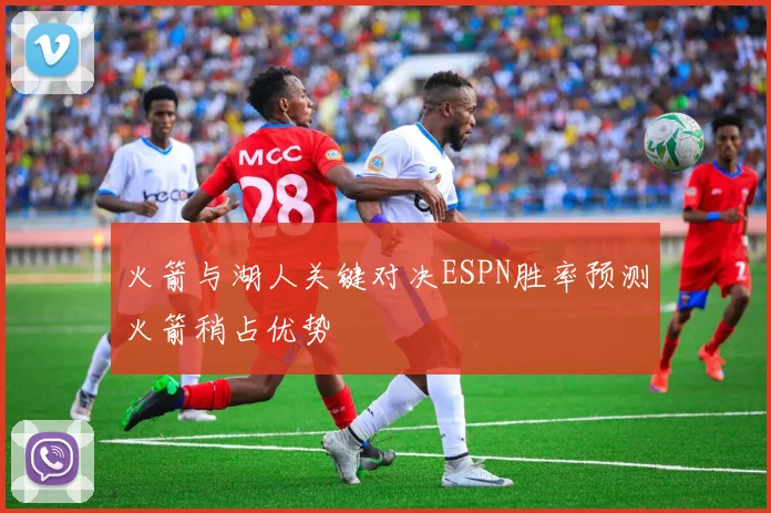 火箭与湖人关键对决ESPN胜率预测火箭稍占优势