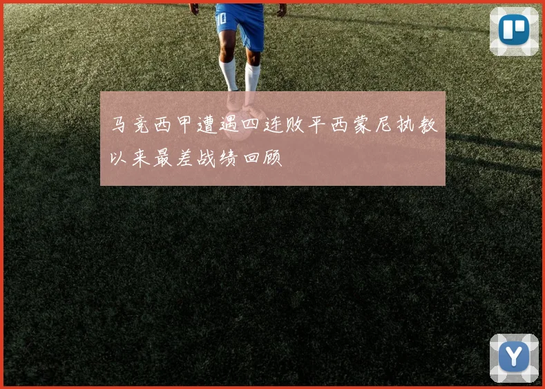 马竞西甲遭遇四连败平西蒙尼执教以来最差战绩回顾