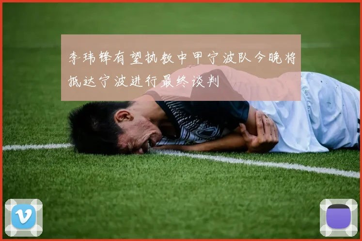 李玮锋有望执教中甲宁波队今晚将抵达宁波进行最终谈判