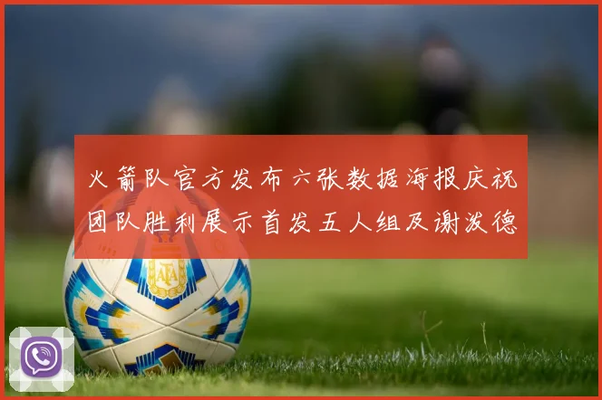 火箭队官方发布六张数据海报庆祝团队胜利展示首发五人组及谢泼德表现