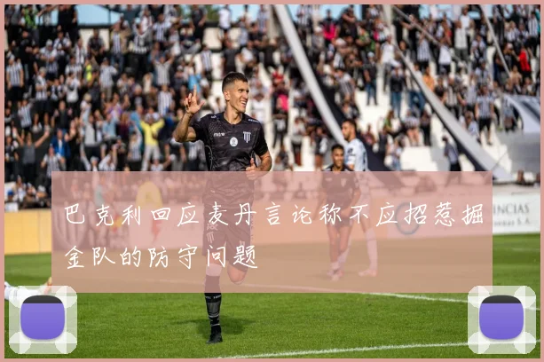 巴克利回应麦丹言论称不应招惹掘金队的防守问题
