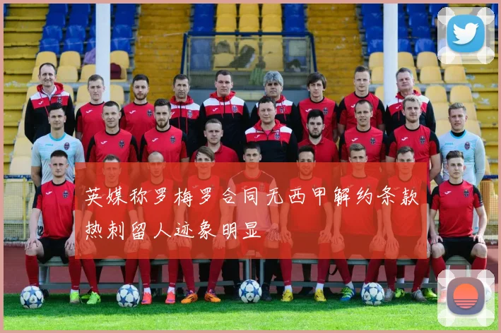 英媒称罗梅罗合同无西甲解约条款热刺留人迹象明显