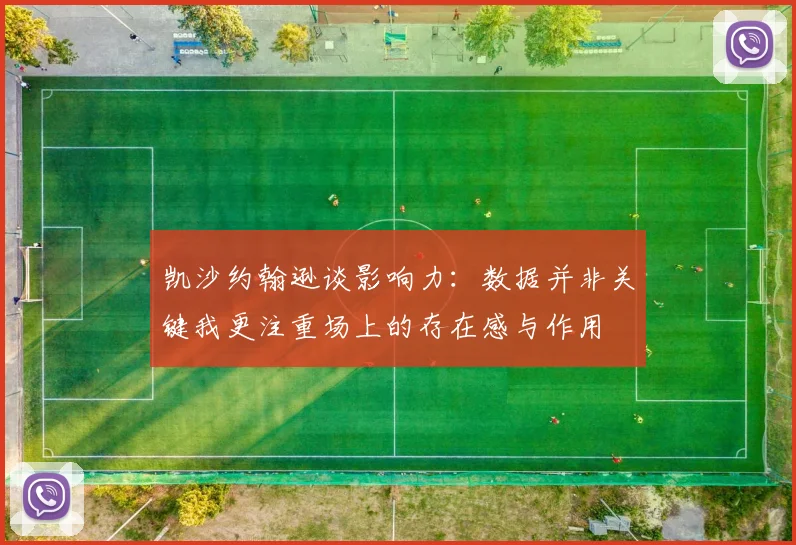 凯沙约翰逊谈影响力：数据并非关键我更注重场上的存在感与作用