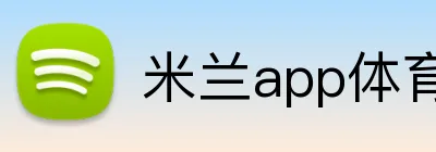 米兰app体育登录官网 Logo